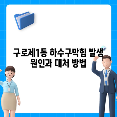 서울시 구로구 구로제1동 하수구막힘 | 가격 | 비용 | 기름제거 | 싱크대 | 변기 | 세면대 | 역류 | 냄새차단 | 2024 후기