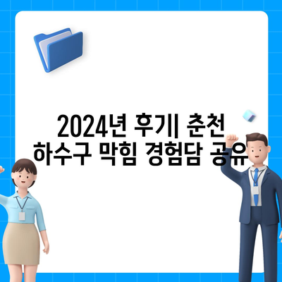 강원도 춘천시 남면 하수구막힘 | 가격 | 비용 | 기름제거 | 싱크대 | 변기 | 세면대 | 역류 | 냄새차단 | 2024 후기