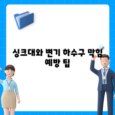 인천시 중구 운서동 하수구막힘 | 가격 | 비용 | 기름제거 | 싱크대 | 변기 | 세면대 | 역류 | 냄새차단 | 2024 후기