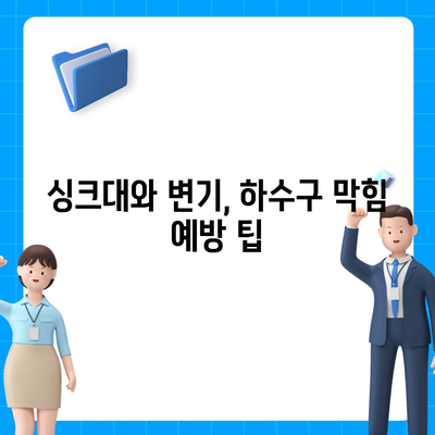 대구시 수성구 범어3동 하수구막힘 | 가격 | 비용 | 기름제거 | 싱크대 | 변기 | 세면대 | 역류 | 냄새차단 | 2024 후기