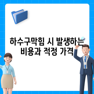 부산시 금정구 장전2동 하수구막힘 | 가격 | 비용 | 기름제거 | 싱크대 | 변기 | 세면대 | 역류 | 냄새차단 | 2024 후기