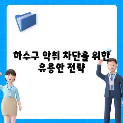 대전시 대덕구 오정동 하수구막힘 | 가격 | 비용 | 기름제거 | 싱크대 | 변기 | 세면대 | 역류 | 냄새차단 | 2024 후기