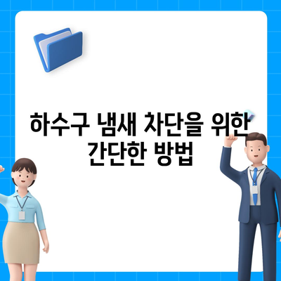 부산시 북구 화명3동 하수구막힘 | 가격 | 비용 | 기름제거 | 싱크대 | 변기 | 세면대 | 역류 | 냄새차단 | 2024 후기