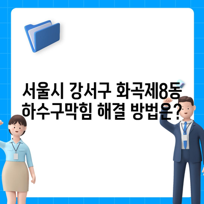 서울시 강서구 화곡제8동 하수구막힘 | 가격 | 비용 | 기름제거 | 싱크대 | 변기 | 세면대 | 역류 | 냄새차단 | 2024 후기