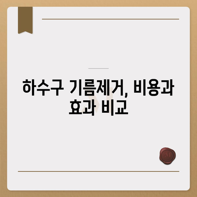 제주도 제주시 오라동 하수구막힘 | 가격 | 비용 | 기름제거 | 싱크대 | 변기 | 세면대 | 역류 | 냄새차단 | 2024 후기