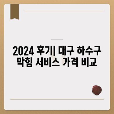 대구시 수성구 지산1동 하수구막힘 | 가격 | 비용 | 기름제거 | 싱크대 | 변기 | 세면대 | 역류 | 냄새차단 | 2024 후기