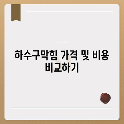 울산시 동구 남목1동 하수구막힘 | 가격 | 비용 | 기름제거 | 싱크대 | 변기 | 세면대 | 역류 | 냄새차단 | 2024 후기