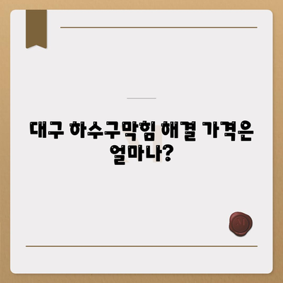 대구시 중구 대봉1동 하수구막힘 | 가격 | 비용 | 기름제거 | 싱크대 | 변기 | 세면대 | 역류 | 냄새차단 | 2024 후기