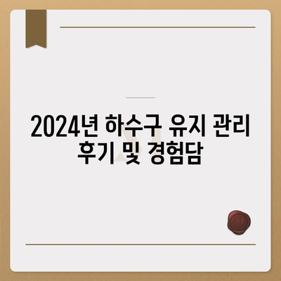 제주도 제주시 한경면 하수구막힘 | 가격 | 비용 | 기름제거 | 싱크대 | 변기 | 세면대 | 역류 | 냄새차단 | 2024 후기