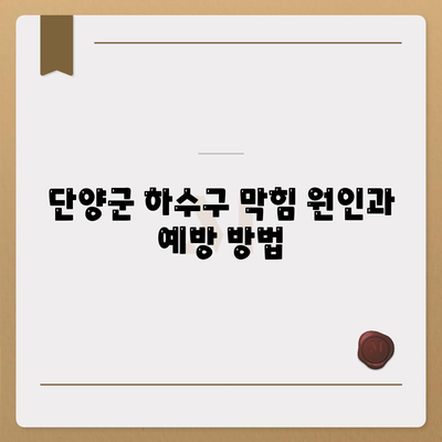 충청북도 단양군 어상천면 하수구막힘 | 가격 | 비용 | 기름제거 | 싱크대 | 변기 | 세면대 | 역류 | 냄새차단 | 2024 후기