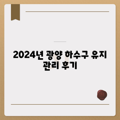 전라남도 광양시 광양읍 하수구막힘 | 가격 | 비용 | 기름제거 | 싱크대 | 변기 | 세면대 | 역류 | 냄새차단 | 2024 후기