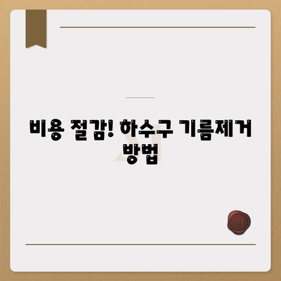 충청북도 청주시 서원구 산남동 하수구막힘 | 가격 | 비용 | 기름제거 | 싱크대 | 변기 | 세면대 | 역류 | 냄새차단 | 2024 후기