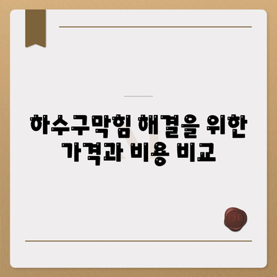 경상남도 산청군 시천면 하수구막힘 | 가격 | 비용 | 기름제거 | 싱크대 | 변기 | 세면대 | 역류 | 냄새차단 | 2024 후기