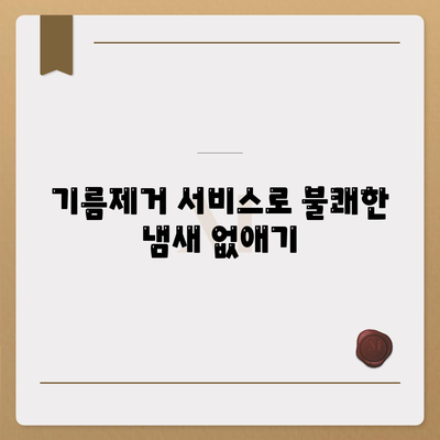 광주시 북구 동림동 하수구막힘 | 가격 | 비용 | 기름제거 | 싱크대 | 변기 | 세면대 | 역류 | 냄새차단 | 2024 후기