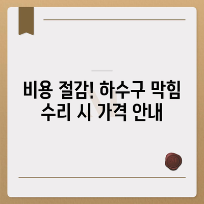 전라남도 함평군 엄다면 하수구막힘 | 가격 | 비용 | 기름제거 | 싱크대 | 변기 | 세면대 | 역류 | 냄새차단 | 2024 후기