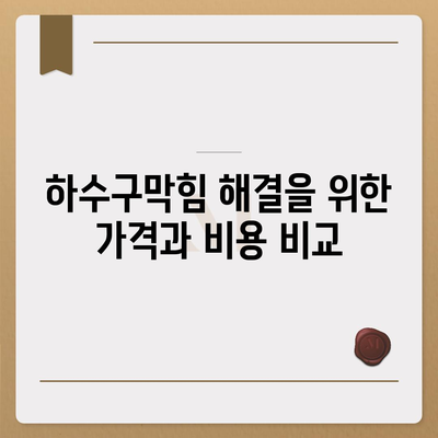 대구시 달서구 상인1동 하수구막힘 | 가격 | 비용 | 기름제거 | 싱크대 | 변기 | 세면대 | 역류 | 냄새차단 | 2024 후기