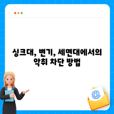 광주시 광산구 월곡2동 하수구막힘 | 가격 | 비용 | 기름제거 | 싱크대 | 변기 | 세면대 | 역류 | 냄새차단 | 2024 후기