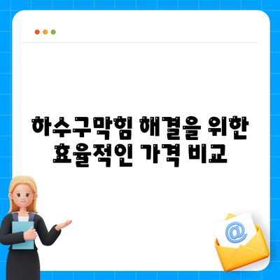 전라북도 진안군 마령면 하수구막힘 | 가격 | 비용 | 기름제거 | 싱크대 | 변기 | 세면대 | 역류 | 냄새차단 | 2024 후기