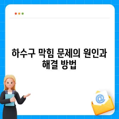 충청남도 청양군 정산면 하수구막힘 | 가격 | 비용 | 기름제거 | 싱크대 | 변기 | 세면대 | 역류 | 냄새차단 | 2024 후기