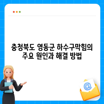 충청북도 영동군 용화면 하수구막힘 | 가격 | 비용 | 기름제거 | 싱크대 | 변기 | 세면대 | 역류 | 냄새차단 | 2024 후기