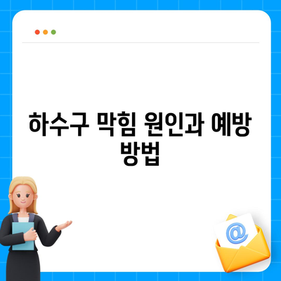 충청북도 보은군 탄부면 하수구막힘 | 가격 | 비용 | 기름제거 | 싱크대 | 변기 | 세면대 | 역류 | 냄새차단 | 2024 후기