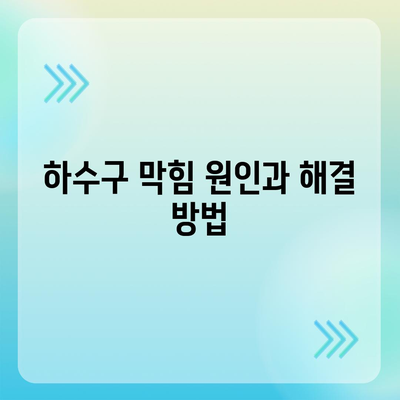 대구시 수성구 황금2동 하수구막힘 | 가격 | 비용 | 기름제거 | 싱크대 | 변기 | 세면대 | 역류 | 냄새차단 | 2024 후기