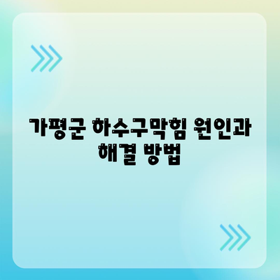 경기도 가평군 가평읍 하수구막힘 | 가격 | 비용 | 기름제거 | 싱크대 | 변기 | 세면대 | 역류 | 냄새차단 | 2024 후기