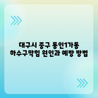 대구시 중구 동인1가동 하수구막힘 | 가격 | 비용 | 기름제거 | 싱크대 | 변기 | 세면대 | 역류 | 냄새차단 | 2024 후기