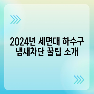 서울시 중구 회현동 하수구막힘 | 가격 | 비용 | 기름제거 | 싱크대 | 변기 | 세면대 | 역류 | 냄새차단 | 2024 후기