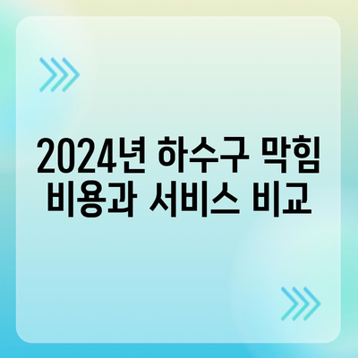 인천시 미추홀구 도화2·3동 하수구막힘 | 가격 | 비용 | 기름제거 | 싱크대 | 변기 | 세면대 | 역류 | 냄새차단 | 2024 후기