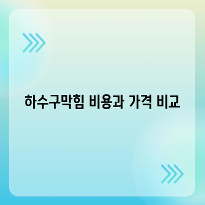 대구시 달성군 현풍읍 하수구막힘 | 가격 | 비용 | 기름제거 | 싱크대 | 변기 | 세면대 | 역류 | 냄새차단 | 2024 후기