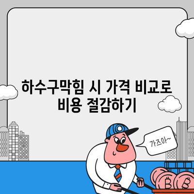 부산시 동구 수정1동 하수구막힘 | 가격 | 비용 | 기름제거 | 싱크대 | 변기 | 세면대 | 역류 | 냄새차단 | 2024 후기