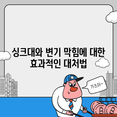 대구시 남구 대명4동 하수구막힘 | 가격 | 비용 | 기름제거 | 싱크대 | 변기 | 세면대 | 역류 | 냄새차단 | 2024 후기