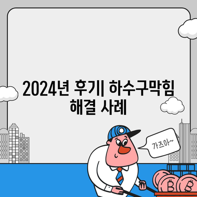 경상남도 함양군 병곡면 하수구막힘 | 가격 | 비용 | 기름제거 | 싱크대 | 변기 | 세면대 | 역류 | 냄새차단 | 2024 후기