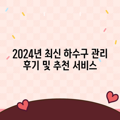 대전시 동구 자양동 하수구막힘 | 가격 | 비용 | 기름제거 | 싱크대 | 변기 | 세면대 | 역류 | 냄새차단 | 2024 후기