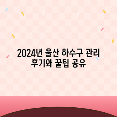 울산시 중구 성안동 하수구막힘 | 가격 | 비용 | 기름제거 | 싱크대 | 변기 | 세면대 | 역류 | 냄새차단 | 2024 후기