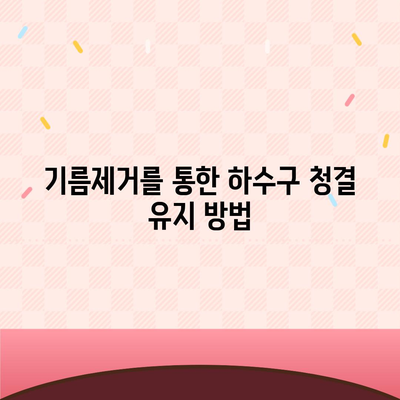 대구시 중구 동인1가동 하수구막힘 | 가격 | 비용 | 기름제거 | 싱크대 | 변기 | 세면대 | 역류 | 냄새차단 | 2024 후기