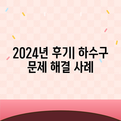 충청북도 청주시 흥덕구 복대1동 하수구막힘 | 가격 | 비용 | 기름제거 | 싱크대 | 변기 | 세면대 | 역류 | 냄새차단 | 2024 후기