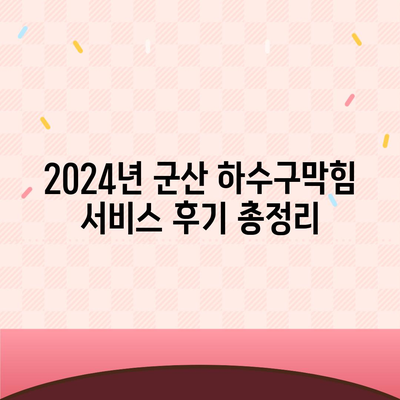 전라북도 군산시 성산면 하수구막힘 | 가격 | 비용 | 기름제거 | 싱크대 | 변기 | 세면대 | 역류 | 냄새차단 | 2024 후기