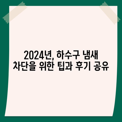 강원도 원주시 행구동 하수구막힘 | 가격 | 비용 | 기름제거 | 싱크대 | 변기 | 세면대 | 역류 | 냄새차단 | 2024 후기