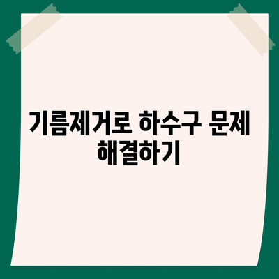 대전시 동구 판암1동 하수구막힘 | 가격 | 비용 | 기름제거 | 싱크대 | 변기 | 세면대 | 역류 | 냄새차단 | 2024 후기