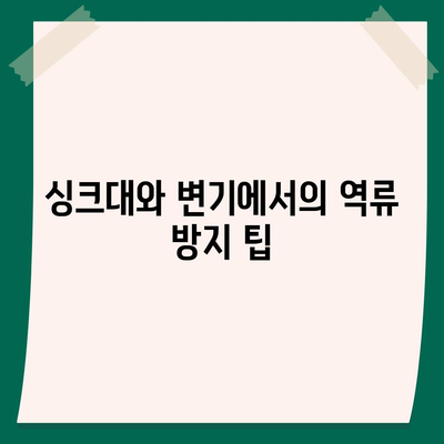 서울시 동작구 노량진제1동 하수구막힘 | 가격 | 비용 | 기름제거 | 싱크대 | 변기 | 세면대 | 역류 | 냄새차단 | 2024 후기