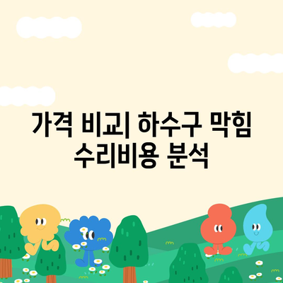 경상북도 문경시 영순면 하수구막힘 | 가격 | 비용 | 기름제거 | 싱크대 | 변기 | 세면대 | 역류 | 냄새차단 | 2024 후기