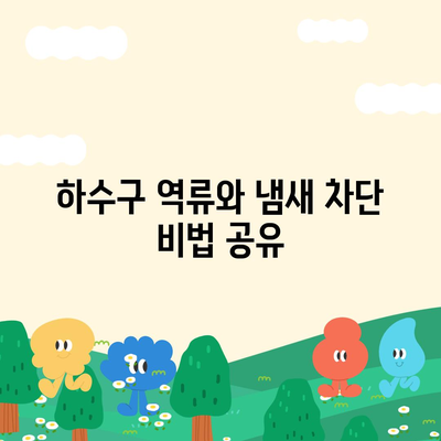 전라북도 익산시 춘포면 하수구막힘 | 가격 | 비용 | 기름제거 | 싱크대 | 변기 | 세면대 | 역류 | 냄새차단 | 2024 후기