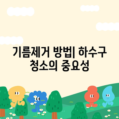 대구시 수성구 지산1동 하수구막힘 | 가격 | 비용 | 기름제거 | 싱크대 | 변기 | 세면대 | 역류 | 냄새차단 | 2024 후기