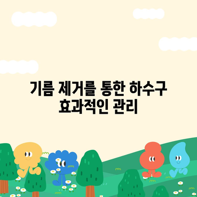 부산시 기장군 정관면 하수구막힘 | 가격 | 비용 | 기름제거 | 싱크대 | 변기 | 세면대 | 역류 | 냄새차단 | 2024 후기