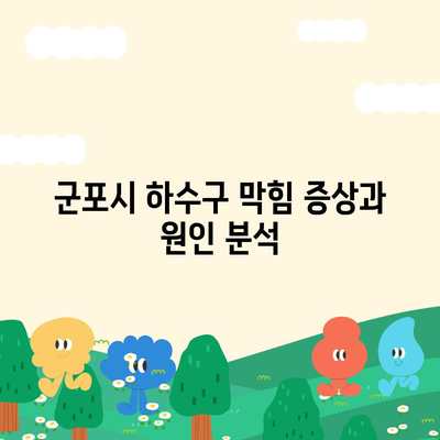 경기도 군포시 산본1동 하수구막힘 | 가격 | 비용 | 기름제거 | 싱크대 | 변기 | 세면대 | 역류 | 냄새차단 | 2024 후기