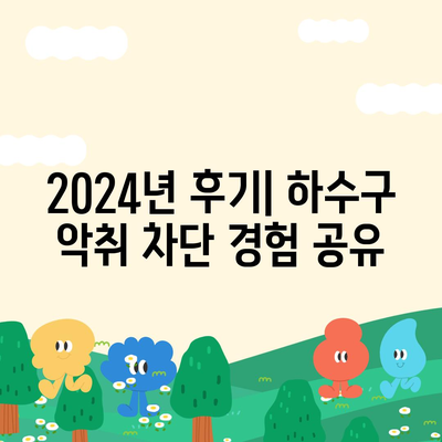 경기도 군포시 산본1동 하수구막힘 | 가격 | 비용 | 기름제거 | 싱크대 | 변기 | 세면대 | 역류 | 냄새차단 | 2024 후기