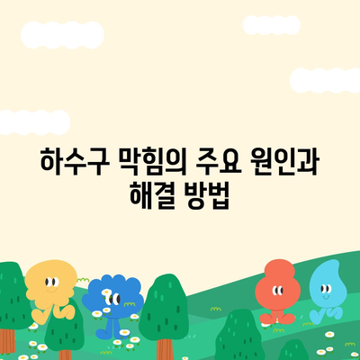 경상남도 합천군 덕곡면 하수구막힘 | 가격 | 비용 | 기름제거 | 싱크대 | 변기 | 세면대 | 역류 | 냄새차단 | 2024 후기