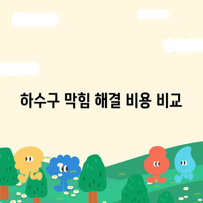 경기도 광주시 오포읍 하수구막힘 | 가격 | 비용 | 기름제거 | 싱크대 | 변기 | 세면대 | 역류 | 냄새차단 | 2024 후기